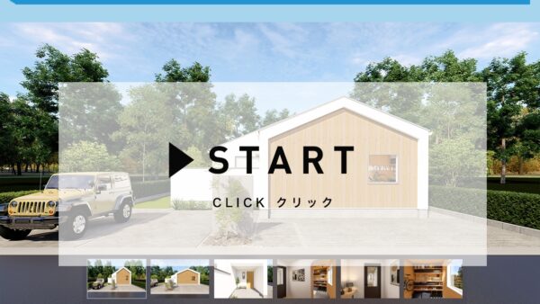 バーチャルモデルハウス SUMIKA